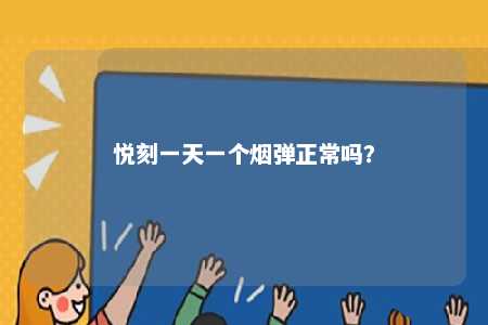 悦刻一天一个烟弹正常吗
？ 